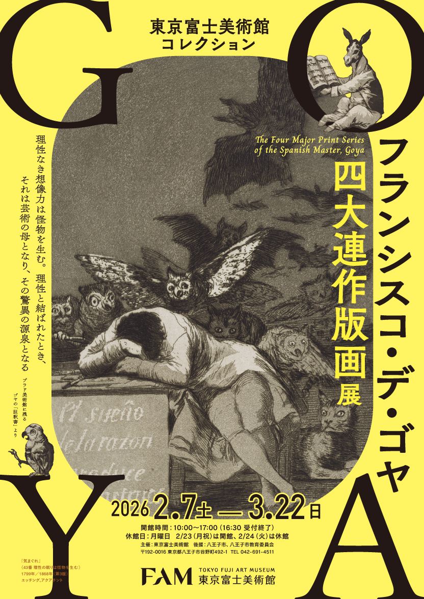 東京富士美術館コレクション フランシスコ・デ・ゴヤ 四大連作版画展