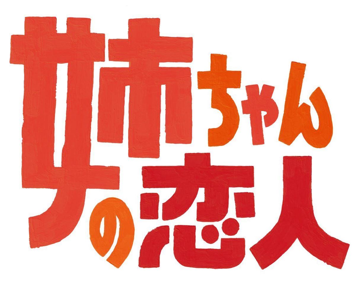『姉ちゃんの恋人』ロゴ