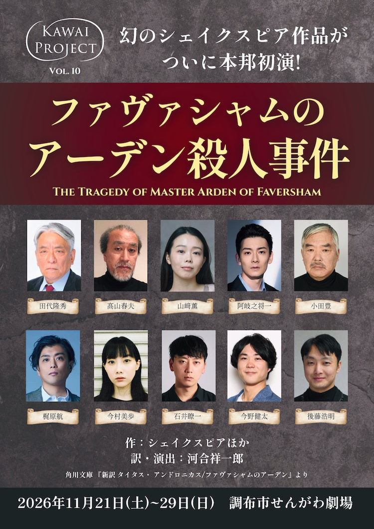 河合祥一郎のKawai Project、シェイクスピア“幻の作品”を日本初演