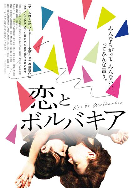 (C)2017「恋とボルバキア」製作委員会