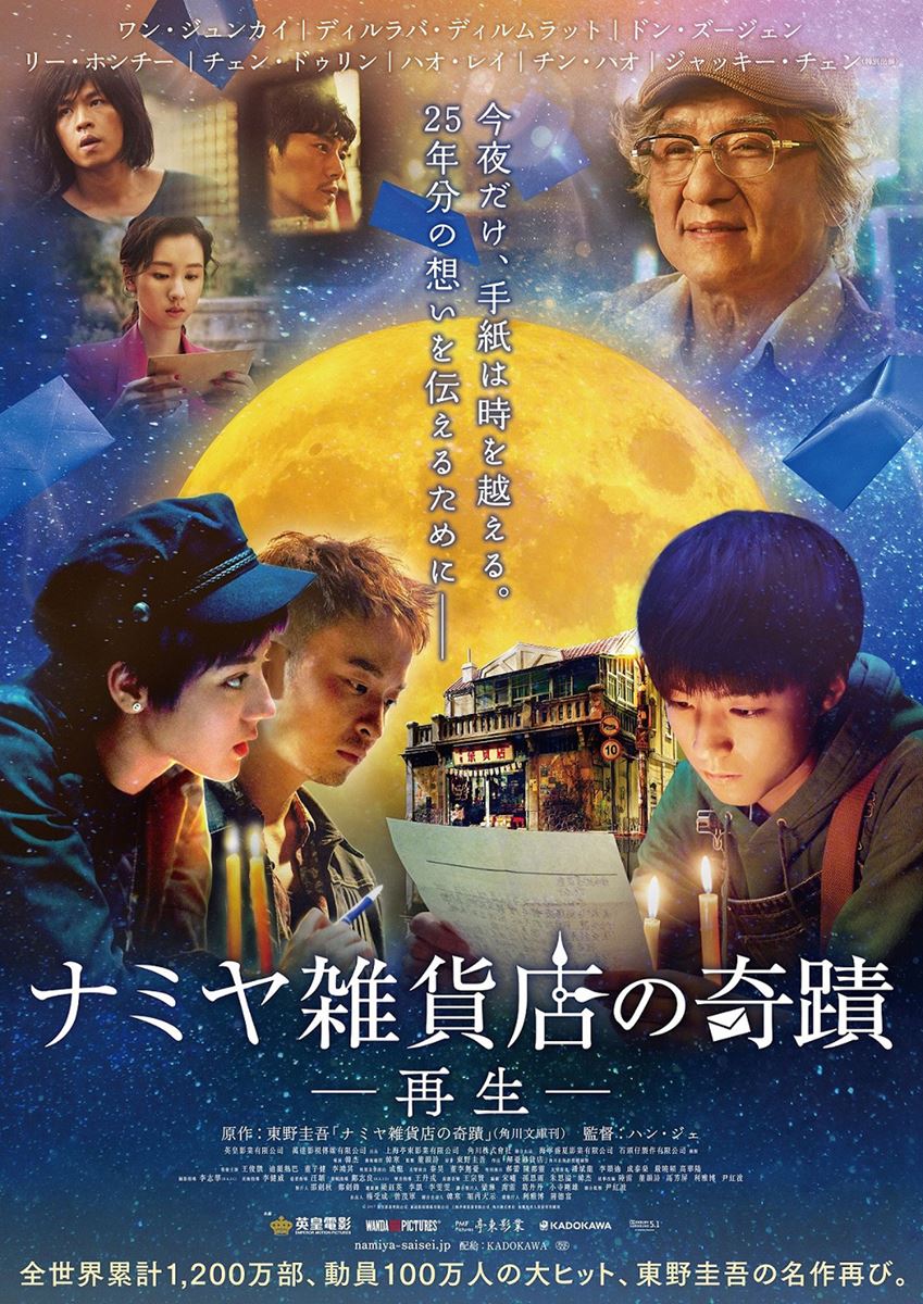 ナミヤ雑貨店の奇蹟 -再生-の作品情報・あらすじ・キャスト
