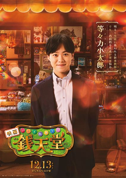 なにわ男子・大橋和也がデビュー後初の映画出演！ 『ふしぎ駄菓子屋 銭天堂』で“短髪×黒髪”の小学校教師役に挑む - ぴあ映画