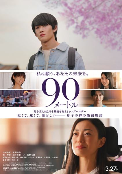 (C)2026 映画『90 メートル』製作委員会