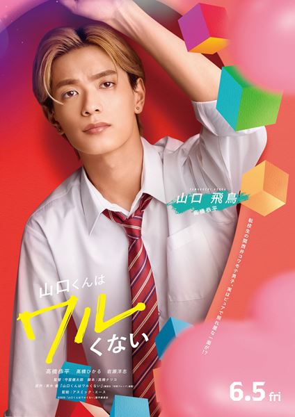 (C)2026「山口くんはワルくない」製作委員会