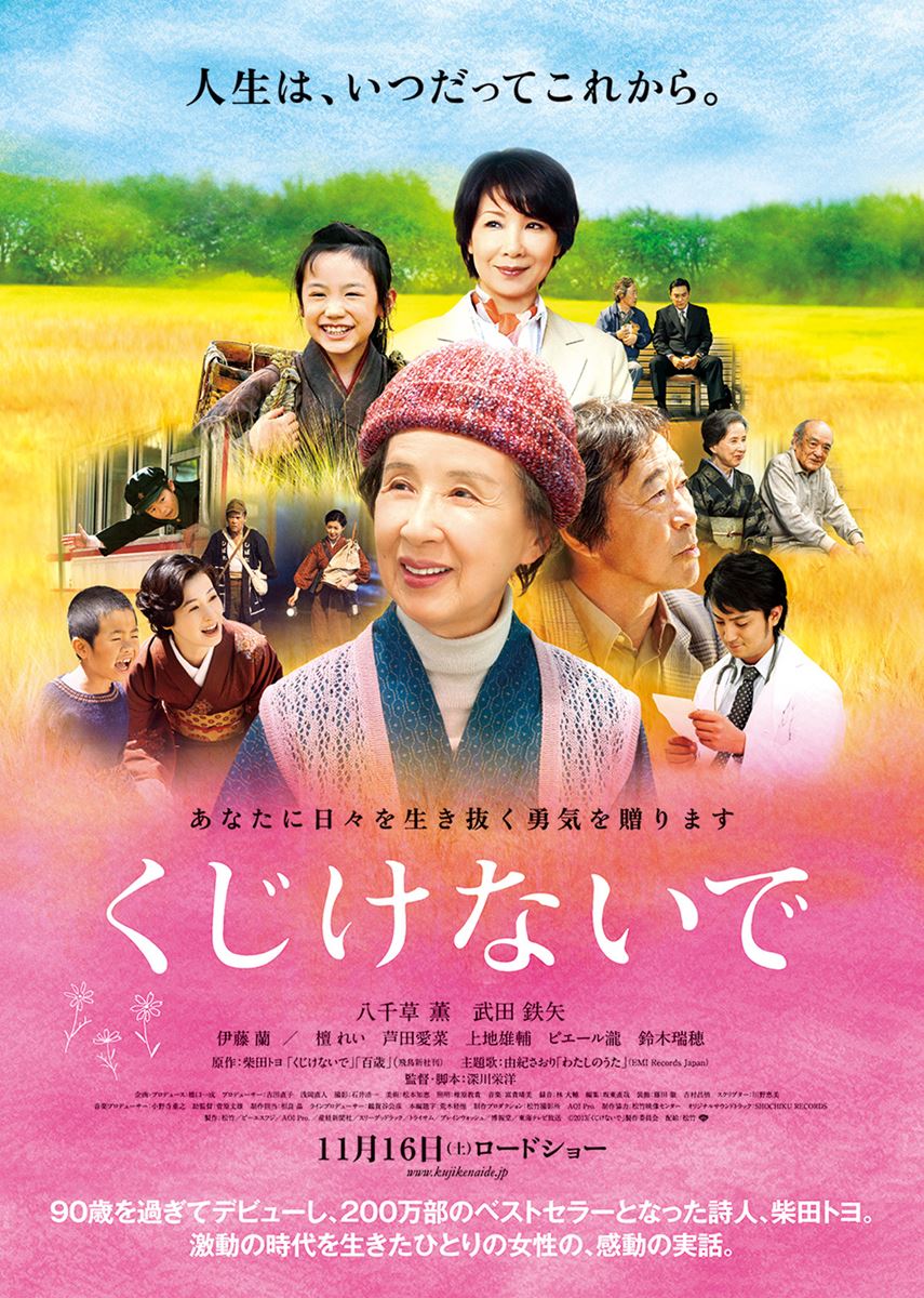 (C)2013「くじけないで」製作委員会
