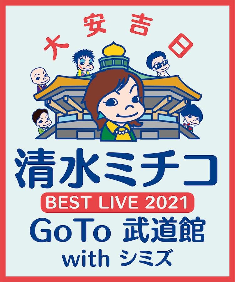 清水ミチコ「GoTo 武道館」がWOWOWで放送決定 | ぴあエンタメ情報