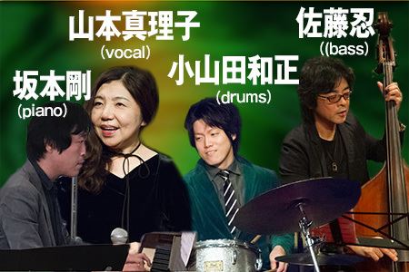 山本真理子(vocal)&坂本剛(piano)佐藤忍(bass)小山田和正(drums)