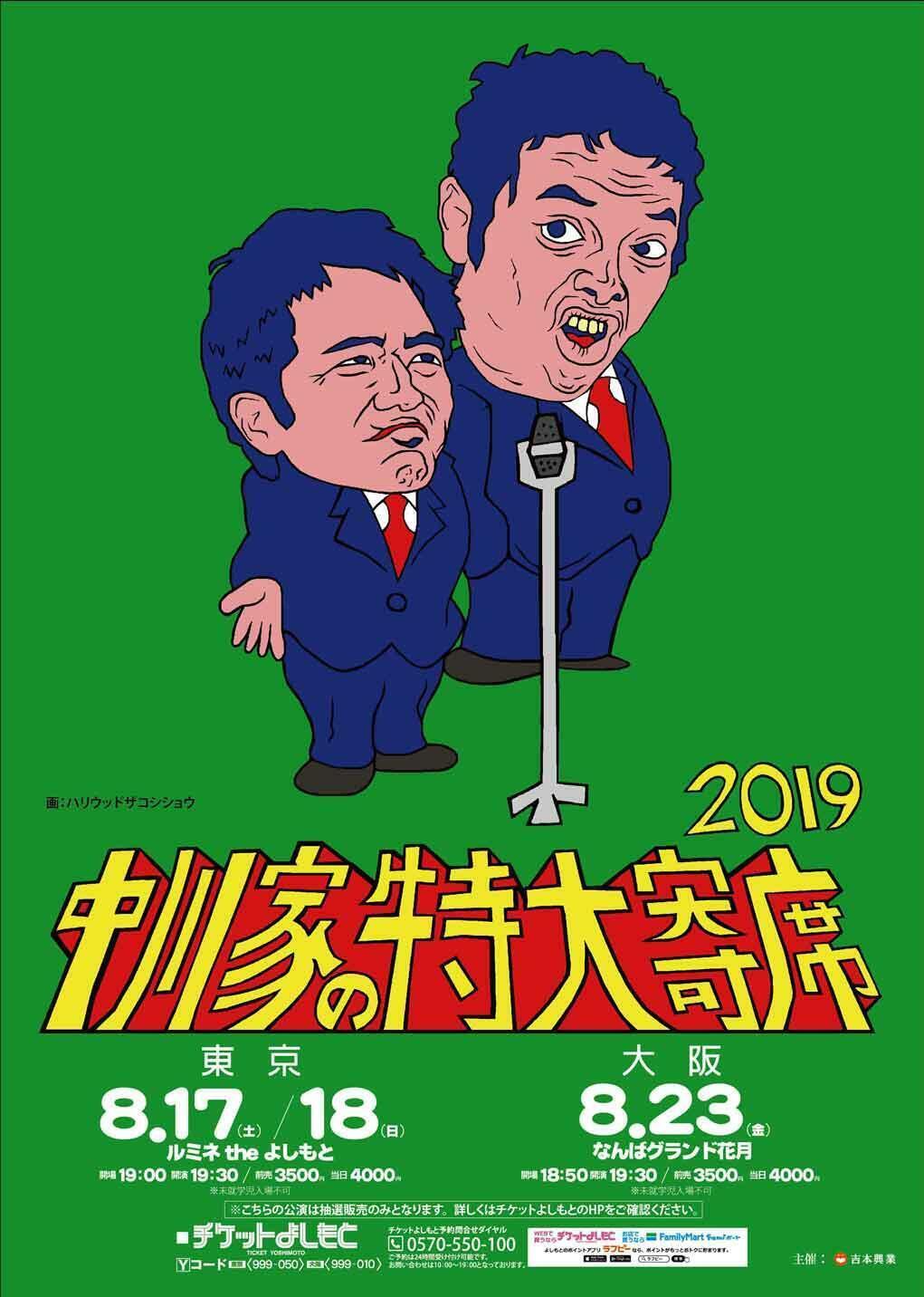 中川家の特大寄席2019 | ぴあエンタメ情報