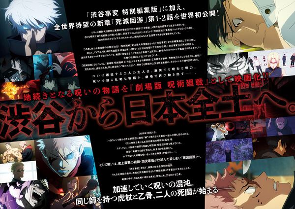 劇場版 呪術廻戦「渋谷事変 特別編集版」×「死滅回游 先行上映」》の