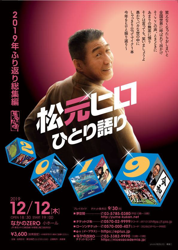 松元ヒロ ひとり語り 19年ふり返り総集編 ぴあエンタメ情報 松元ヒロ ひとり語り 19年ふり返り総集編 ぴあエンタメ情報