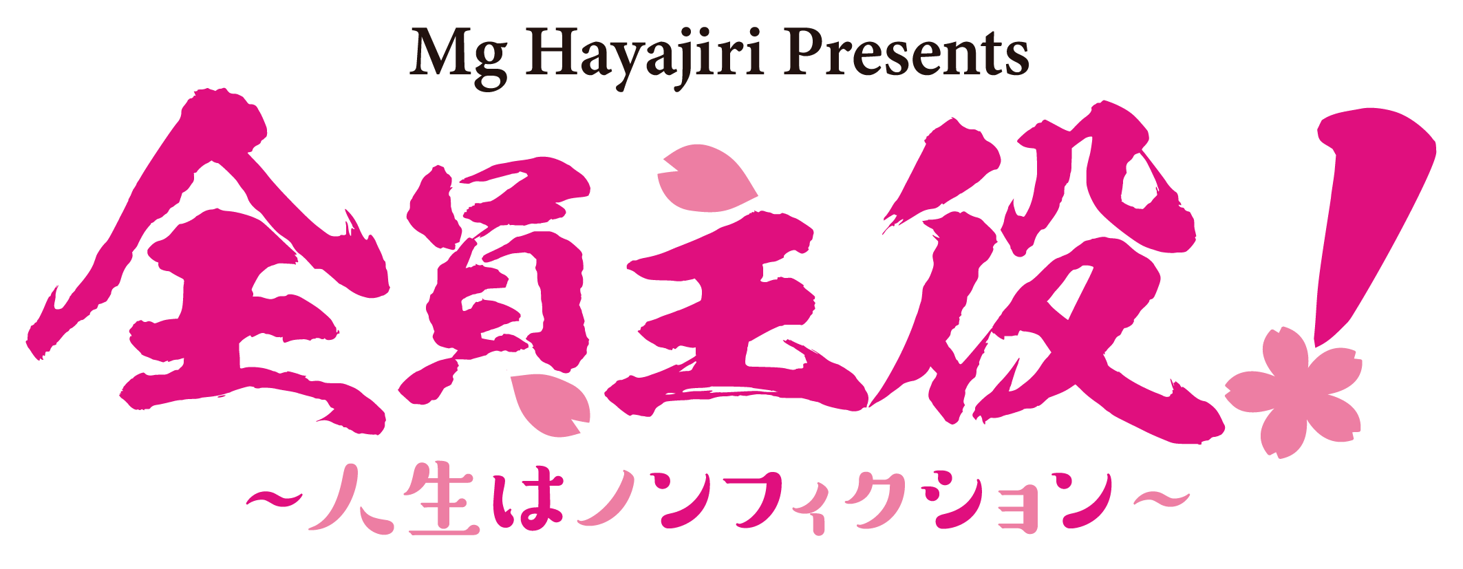 全員が主役 – 社員全員が主役とは : 全員が“主役”になれる場づくり！｜rkt – YGVF
