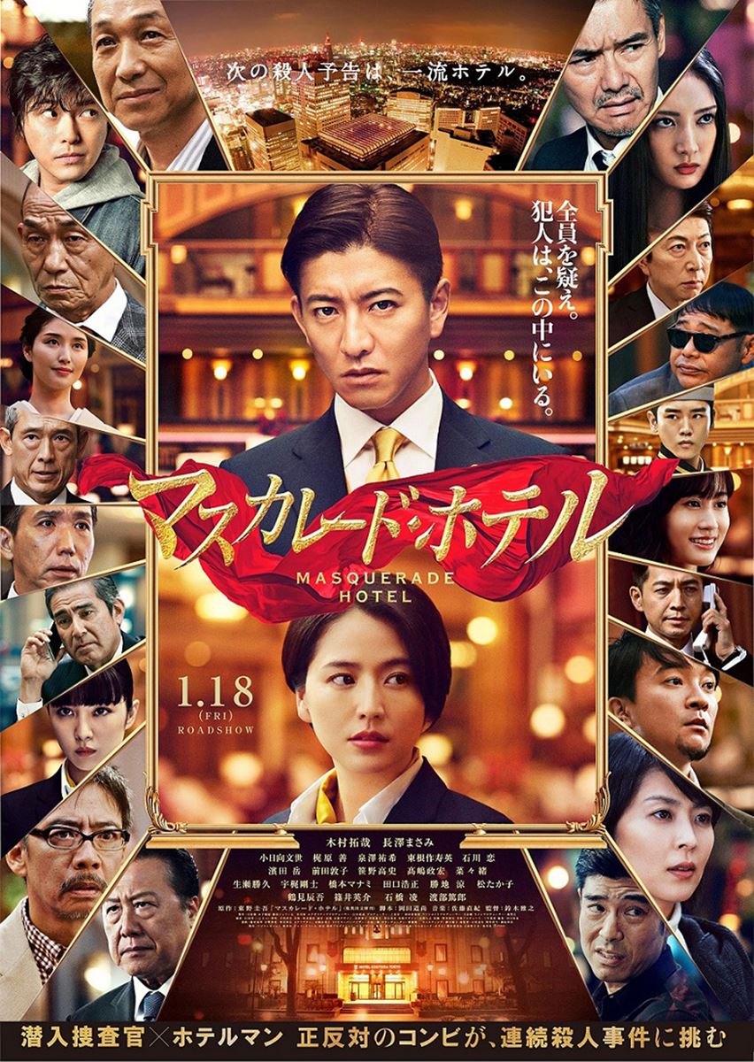 (C)2019 映画「マスカレード・ホテル」製作委員会 (C)東野圭吾／集英社