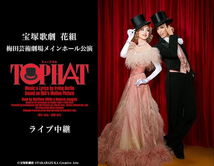 宝塚歌劇花組「ミュージカル『TOP HAT』」ライブ中継＆配信決定 - ぴあエンタメ情報