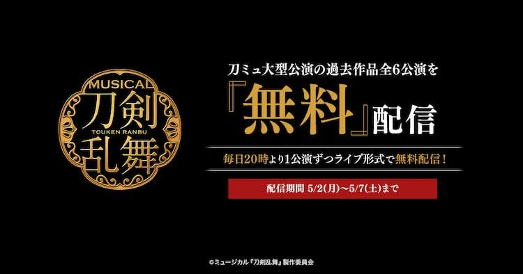 ミュージカル「刀剣乱舞」から「真剣乱舞祭」含む過去6公演を6夜連続で