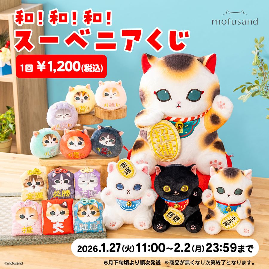 mofusand】可愛いのに縁起がいいって最強！招き猫＆だるまが当たる