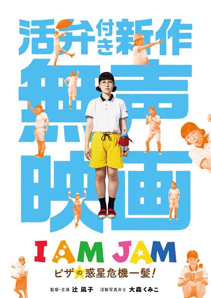 (C)2020 活弁映画『I AM JAM』製作プロジェクト