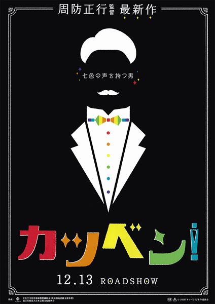 (C)2019 「カツベン！」製作委員会