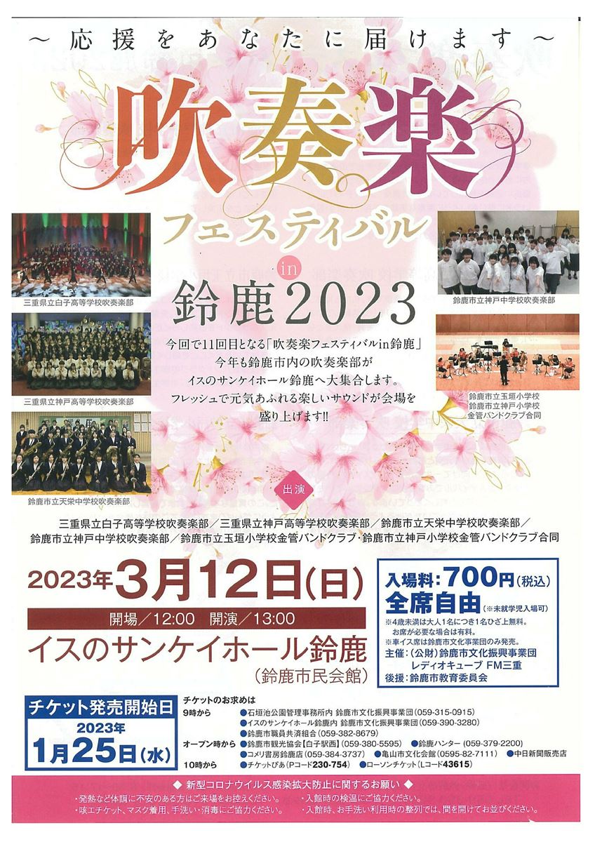 吹奏楽フェスティバルin鈴鹿2023 | ぴあエンタメ情報