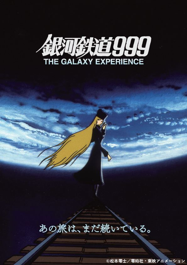 企画展 銀河鉄道999 THE GALAXY EXPERIENCE あの旅は、まだ続いている
