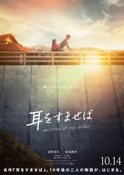 (C)柊あおい／集英社 (C)2022『耳をすませば』製作委員会