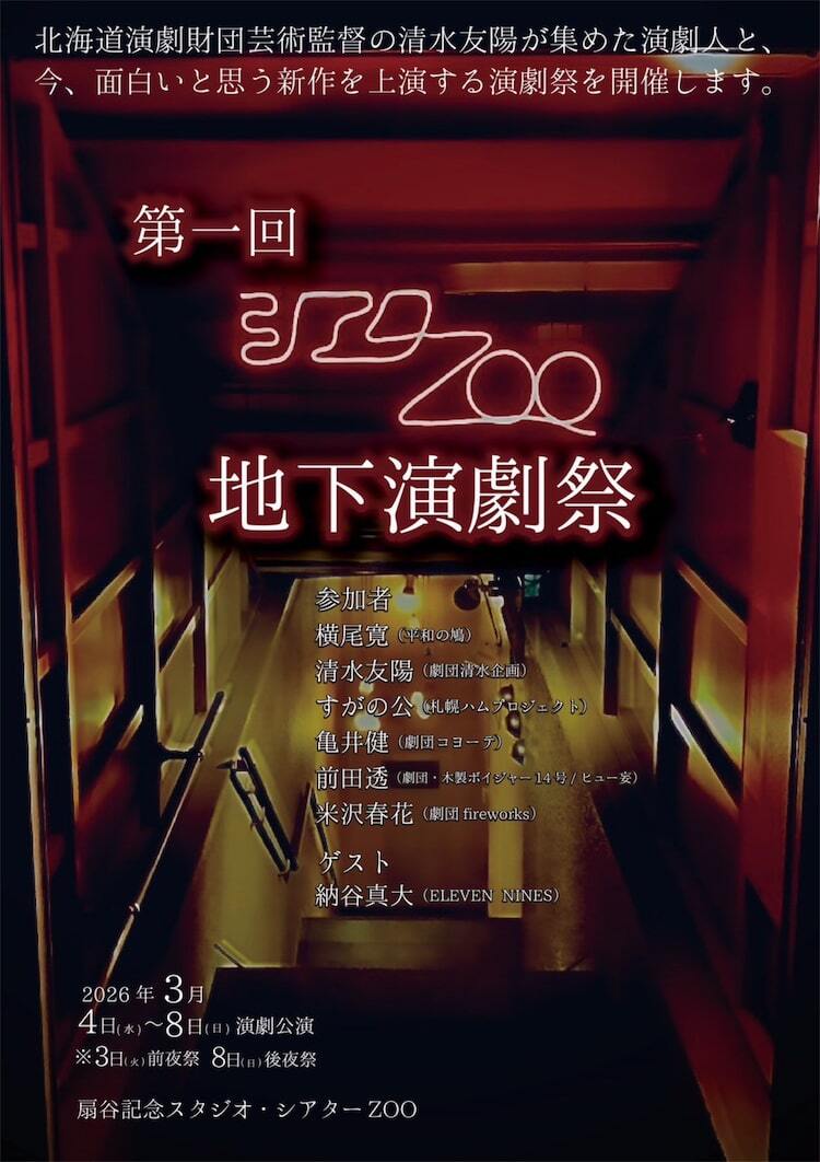 札幌で「第1回 シアターZOO地下演劇祭」、清水友陽が集めた演劇人