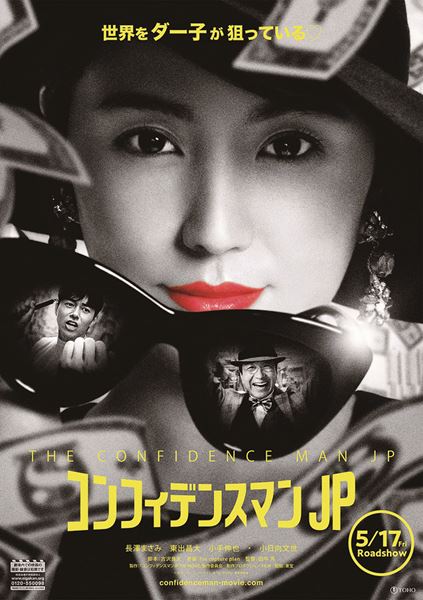 (C)2019「コンフィデンスマンJP the movie」製作委員会 