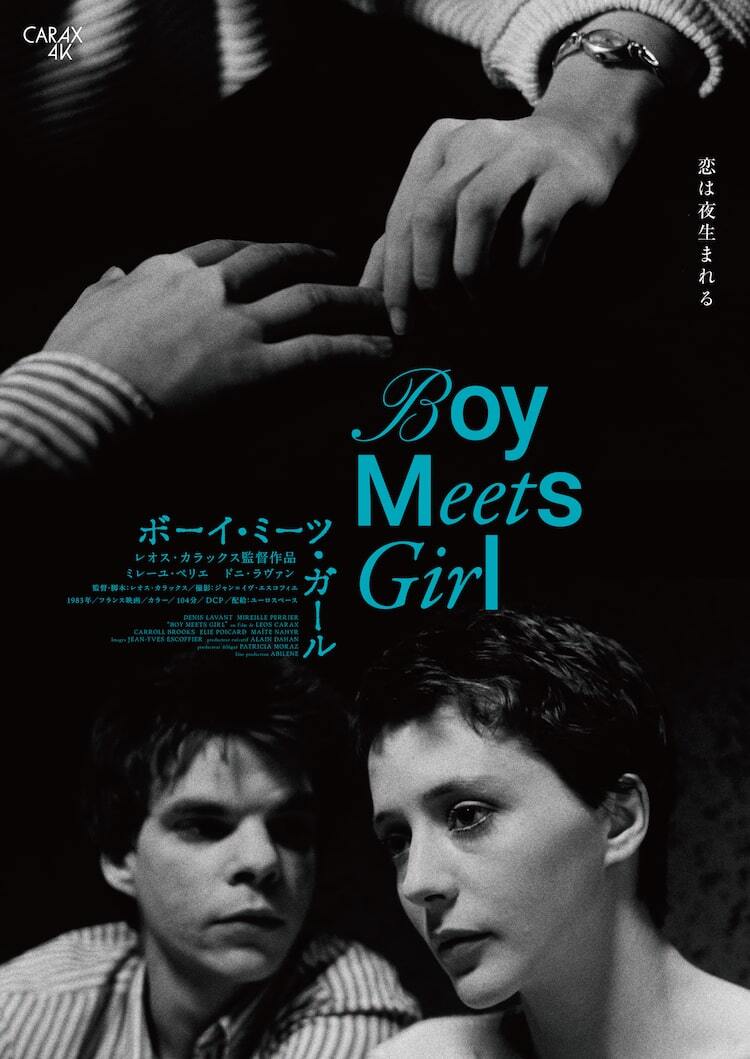 レオス・カラックスの初長編「ボーイ・ミーツ・ガール」4Kレストア版の