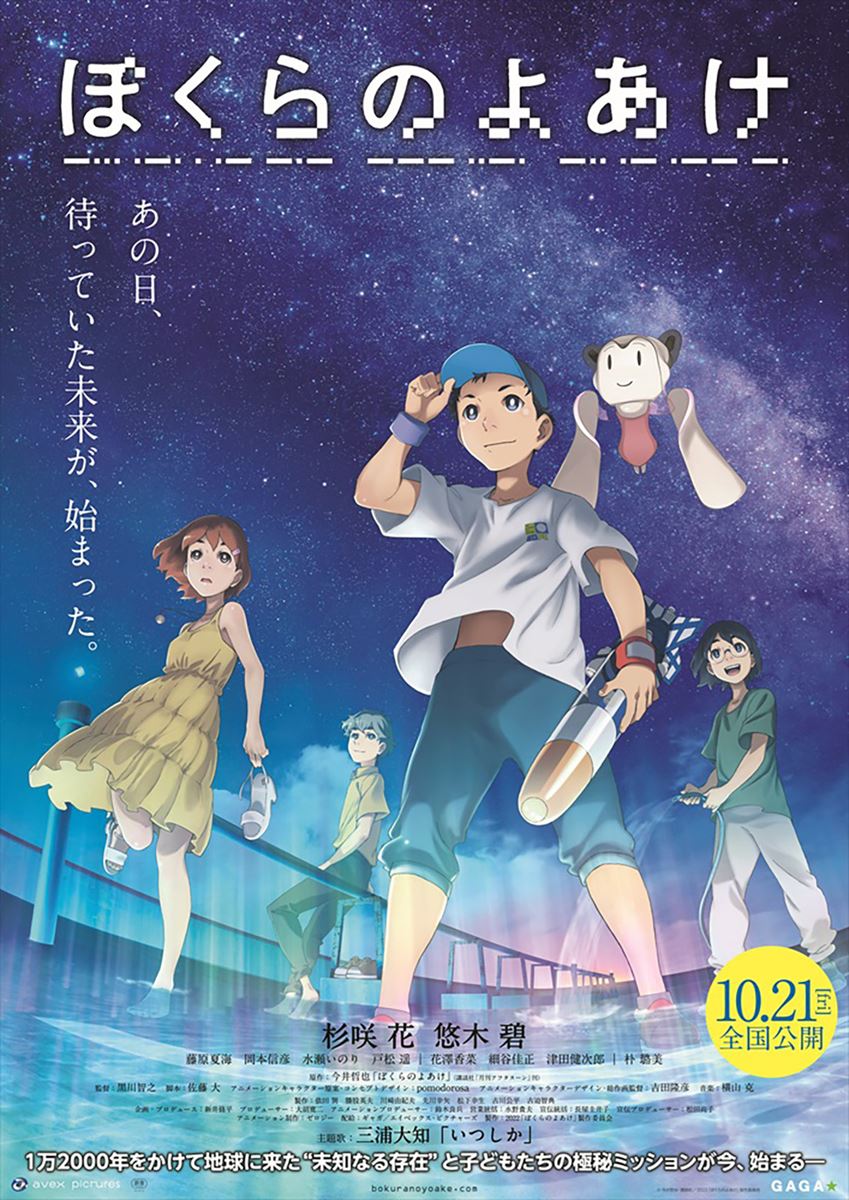 (C)今井哲也・講談社/2022「ぼくらのよあけ」製作委員会
