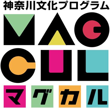 神奈川文化プログラム「マグネット・カルチャー」