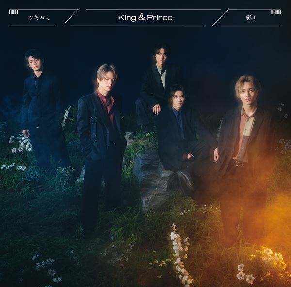 King & Prince、ニューシングル『ツキヨミ / 彩り』全ジャケット
