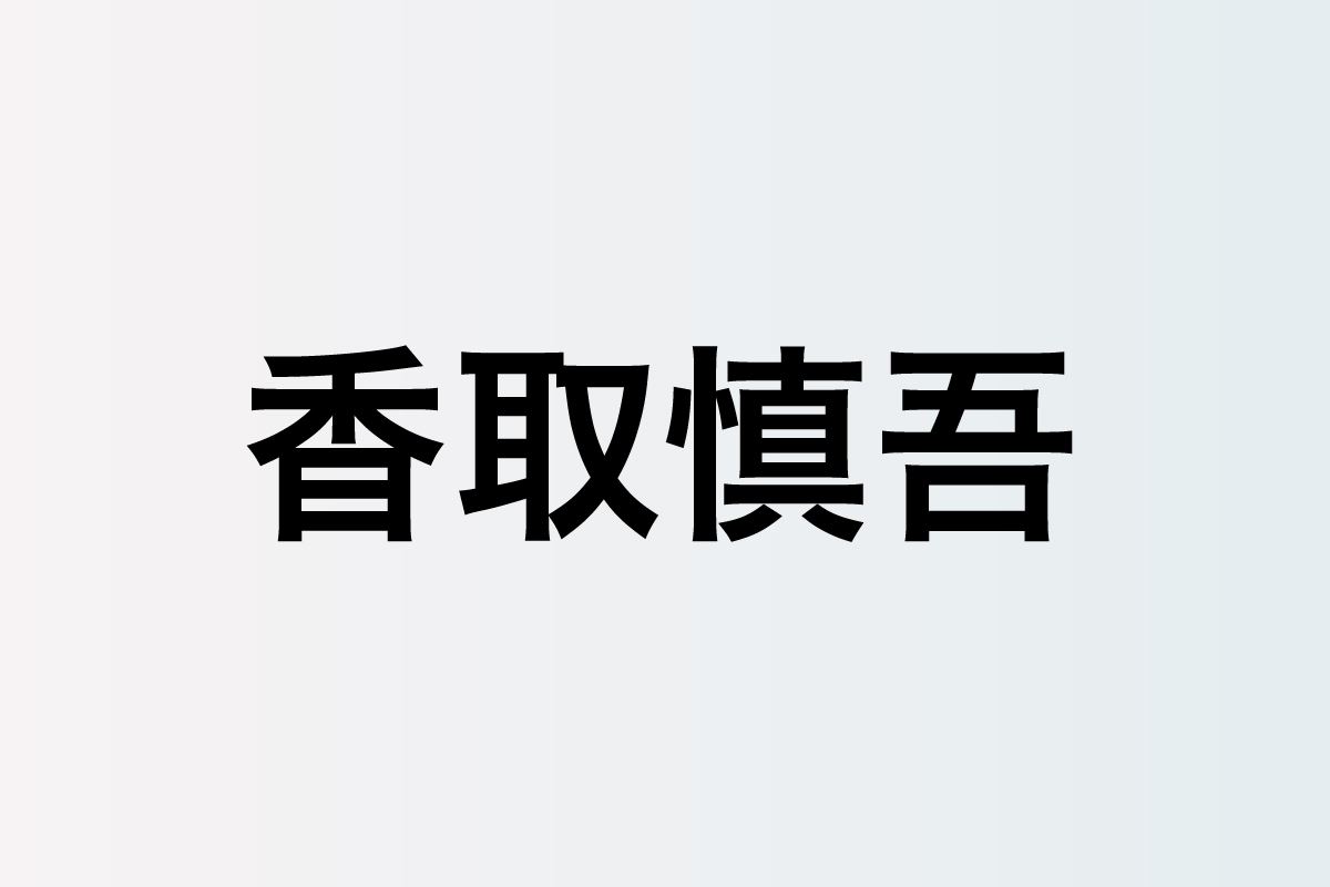 香取慎吾が 誰かが 見ている を通して広げる 新しい地図 三谷幸喜らとの生配信で明かした 作品にかける想い ぴあエンタメ情報