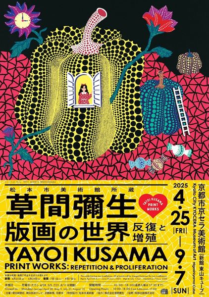 草間彌生、村上隆、奈良美智ら現代美術のスター6名が集結