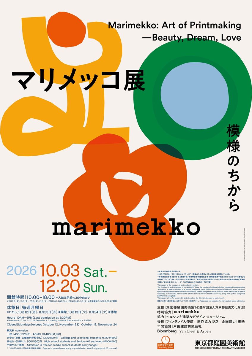 マリメッコ展 模様のちから Marimekko: Art of Printmaking -Beauty