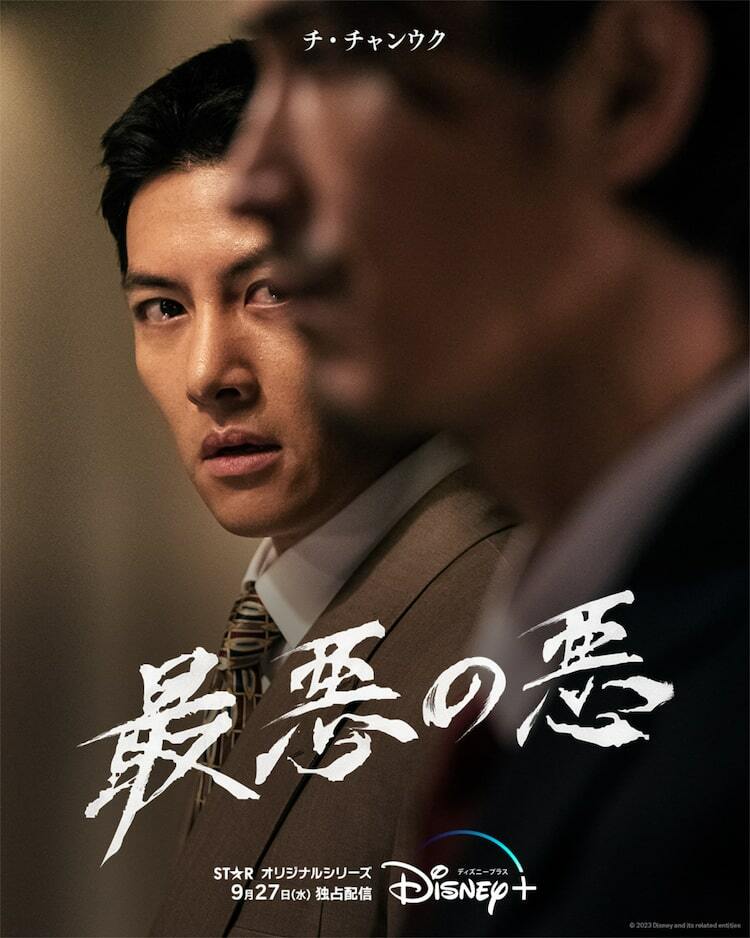 【激レア】チ・チャンウク　ウィ・ハジュン　イム・セミ　最悪の悪　非売品　グッズ チ・チャンウク、ウィ・ハジュン、イム・セミ「最悪の悪」PRイベントで