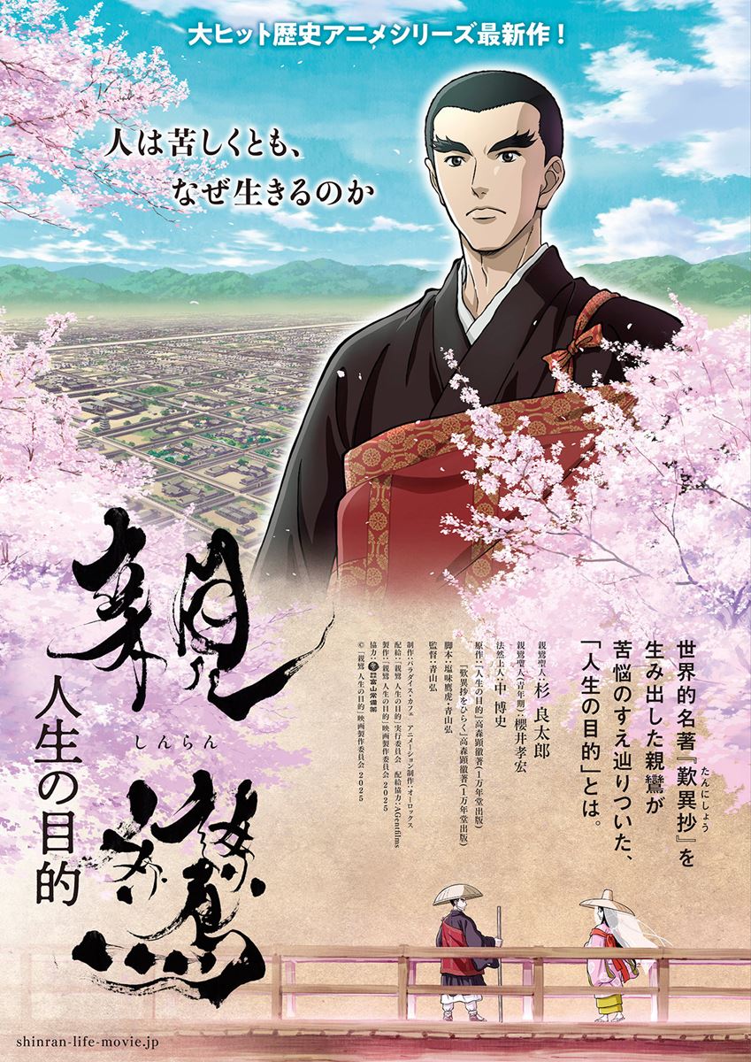 (C)「親鸞 人生の目的」映画製作委員会 2025
