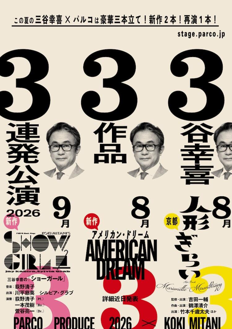 三谷幸喜×パルコが今夏に放つ3作品に、新作「アメリカン・ドリーム