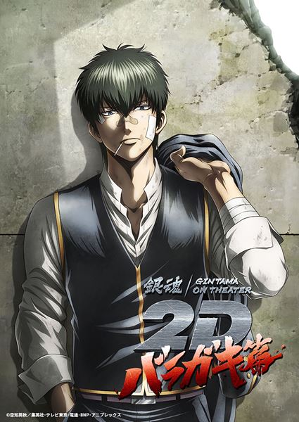 (C)空知英秋／集英社・テレビ東京・電通・BNP・アニプレックス