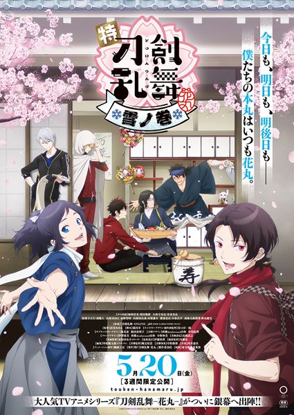 特「刀剣乱舞-花丸-」～雪月華～ 雪ノ巻の作品情報・あらすじ