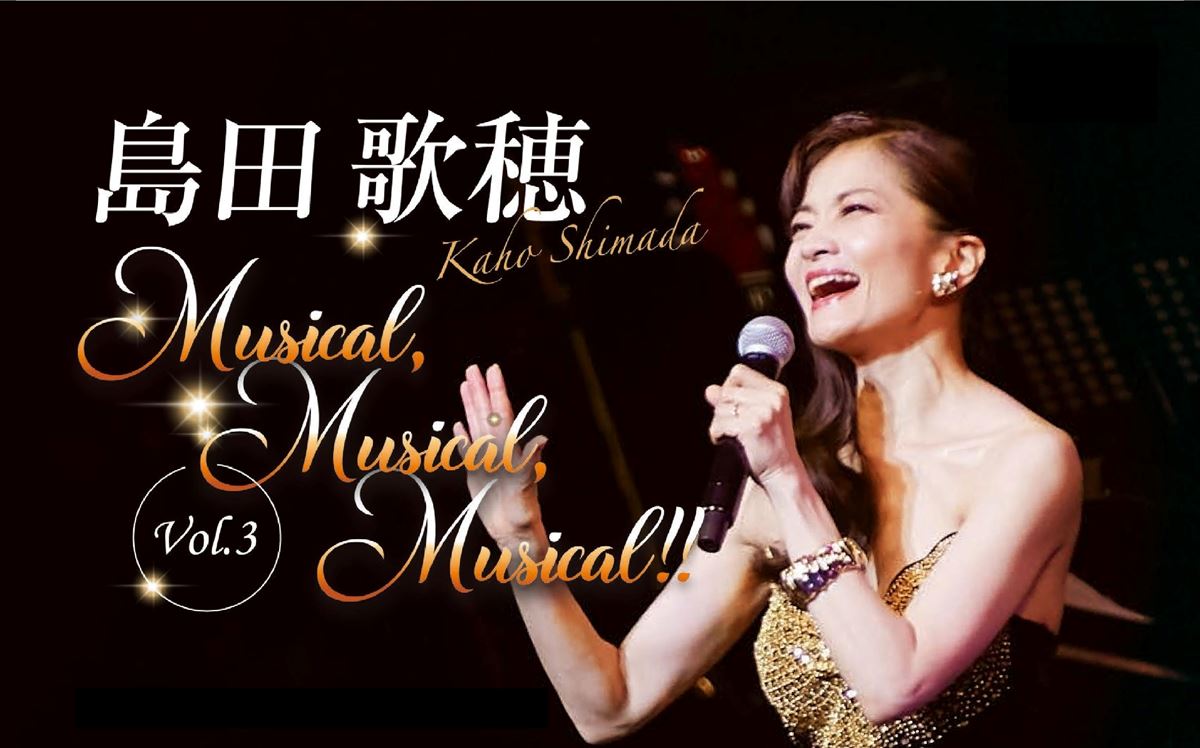 島田歌穂、体験型コンサート『Musical