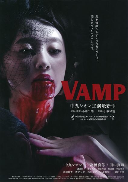 VAMPの作品情報・あらすじ・キャスト - ぴあ映画