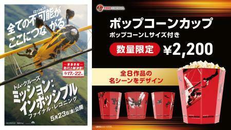 ミッション：インポッシブル』全8作品の名シーンがデザインされ