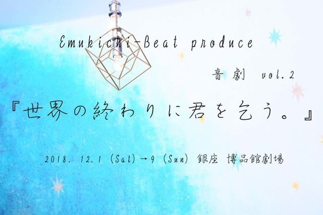 エムキチビート produce 音劇『世界の終わりに君を乞う』 | ぴあエンタメ情報