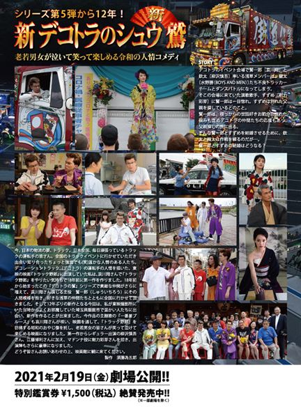 (C)2021「新 デコトラのシュウ 鷲」製作委員会