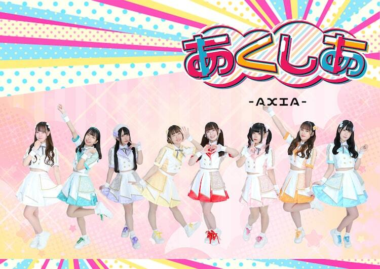 今年9月に始動したばかりの8人組アイドル・あくしあ-AXIA-、1st