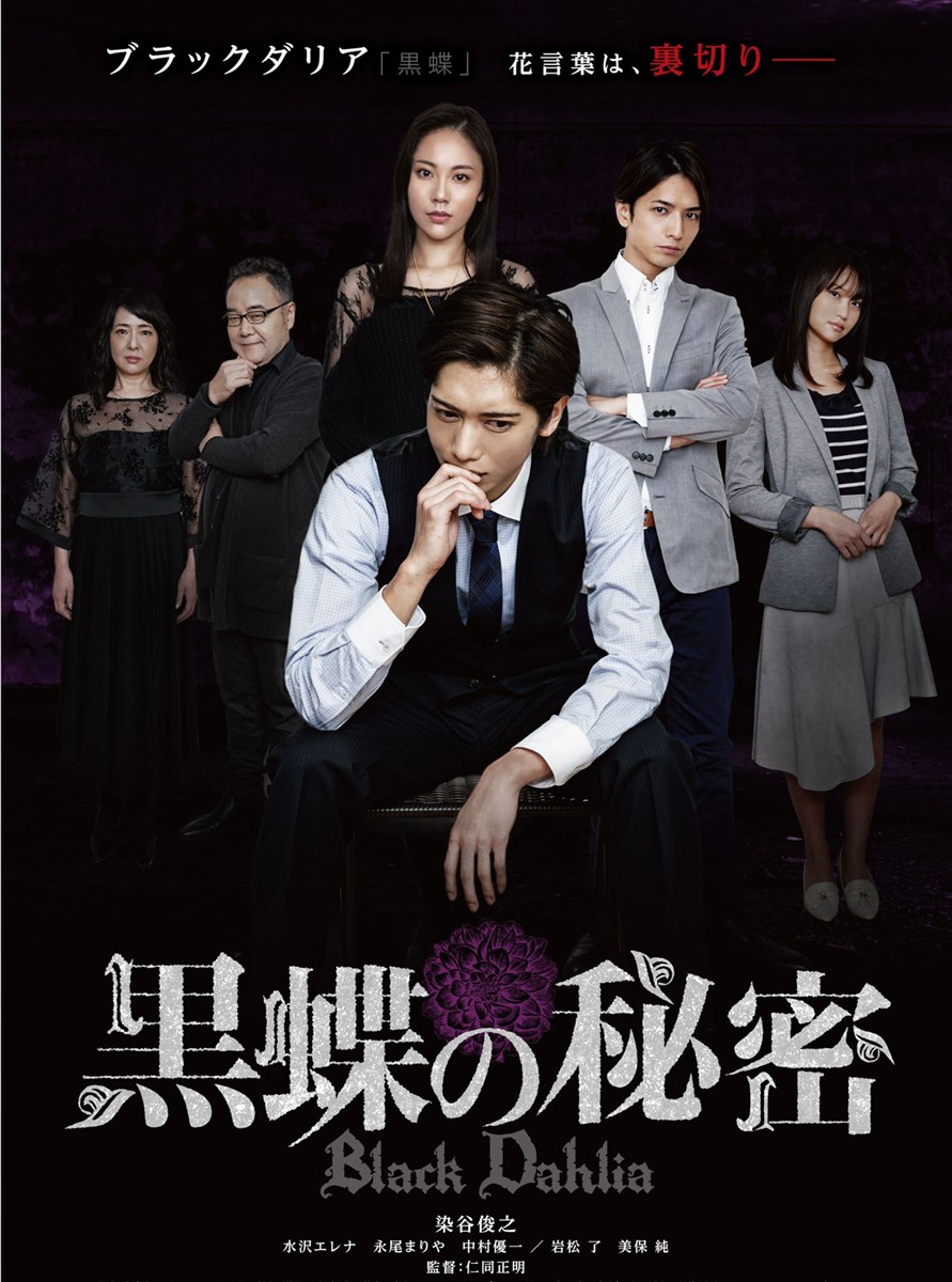 (C)2018「黒蝶の秘密」製作委員会
