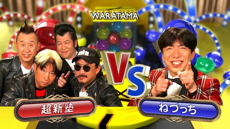 超新塾VSねづっち「わらたま」で子供ウケ対決 - ぴあエンタメ情報