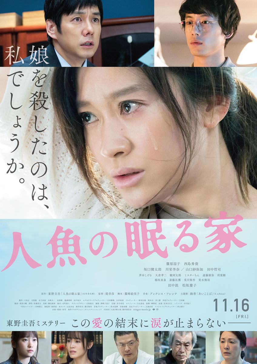 (C)2018「人魚の眠る家」 製作委員会