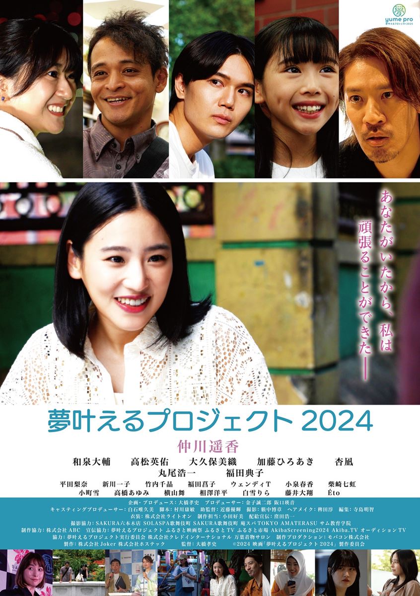 (C)2024・映画「夢叶えるプロジェクト2024」製作委員会