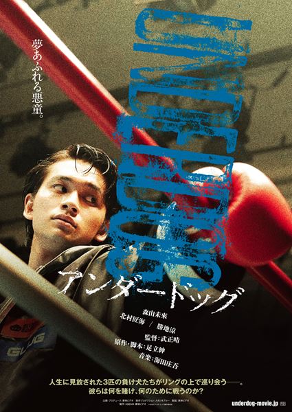 (C)2020「アンダードッグ」製作委員会