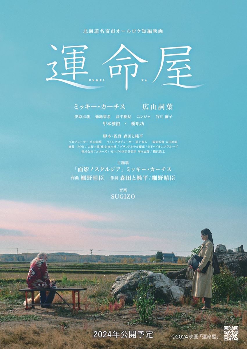 (C)2024映画「運命屋」